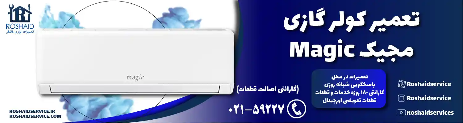 تعمیر کولر گازی مجیک